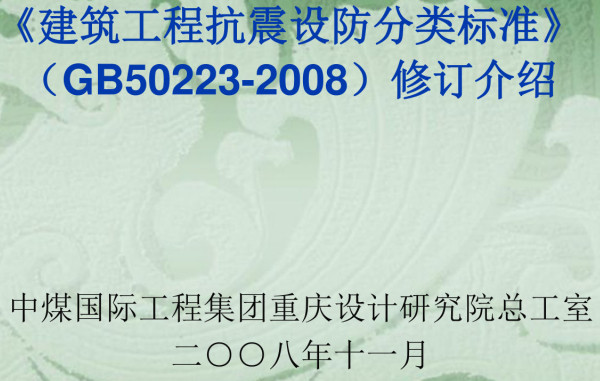 《建筑工程抗震设防分类标准》（GB50223-2008）【全文附高清无水印PDF版+可编辑word版下载】5