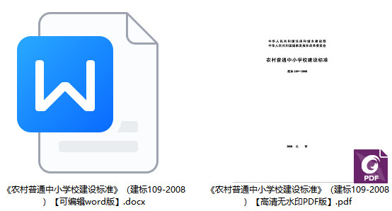 《农村普通中小学校建设标准》（建标109-2008）【全文附高清PDF版+word版下载】1