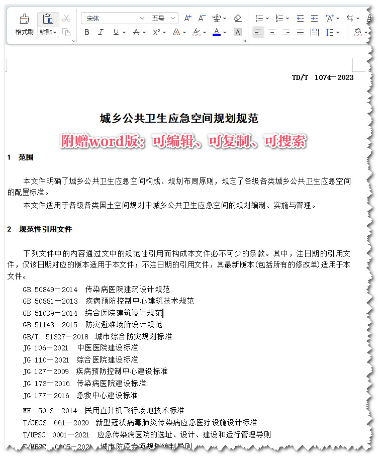 《城乡公共卫生应急空间规划规范》（TD/T1074-2023）【全文附高清无水印PDF版+可编辑word版下载】3