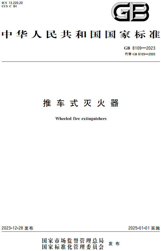 《推车式灭火器》（GB8109-2023）【全文附高清PDF+word版下载】