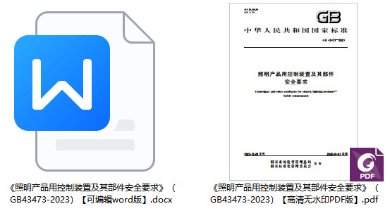 《照明产品用控制装置及其部件安全要求》（GB43473-2023）【全文附高清无水印PDF版+word版下载】1
