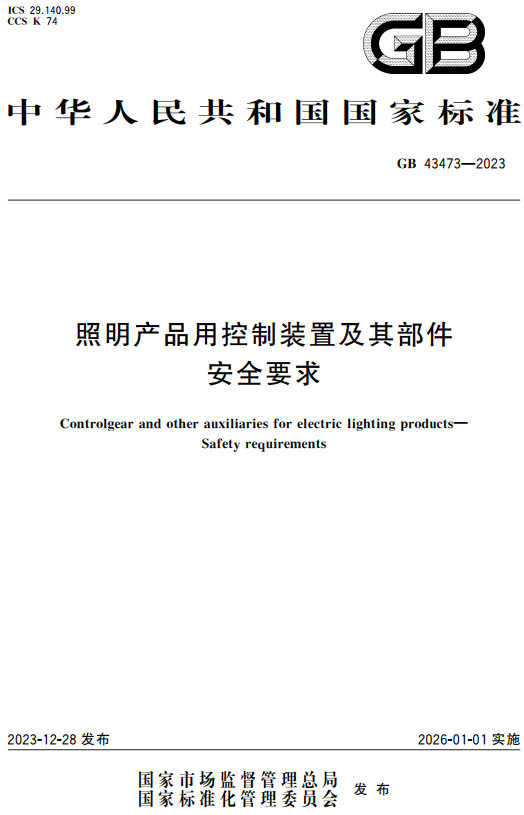 《照明产品用控制装置及其部件安全要求》（GB43473-2023）【全文附高清PDF+word版下载】