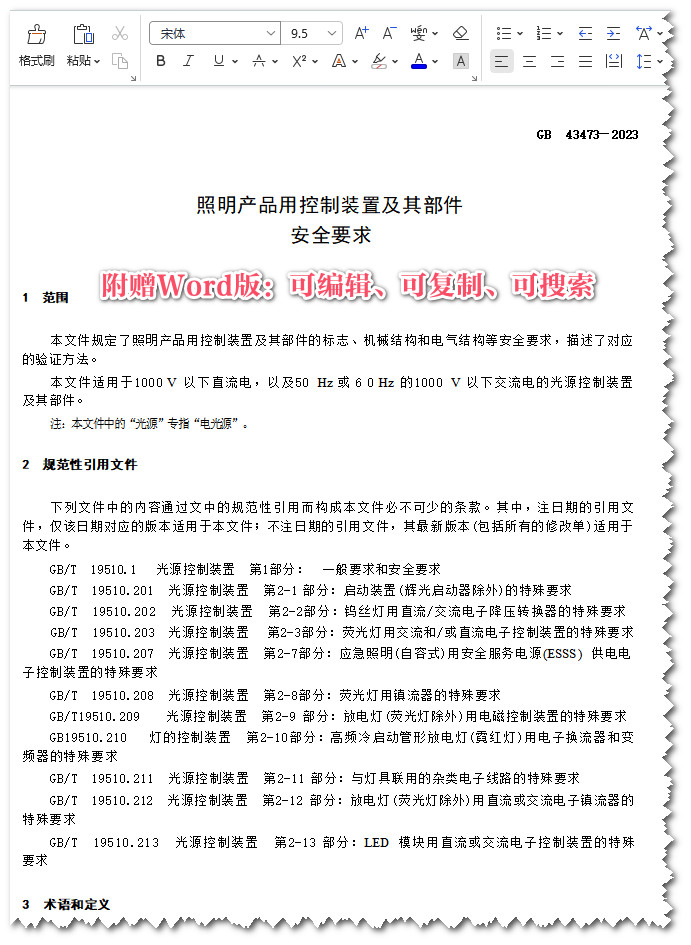《照明产品用控制装置及其部件安全要求》（GB43473-2023）【全文附高清无水印PDF版+word版下载】3