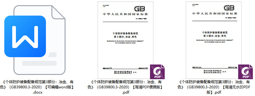 《个体防护装备配备规范第3部分：冶金、有色》（GB39800.3-2020）【全文附高清无水印PDF版+可编辑word版下载】1