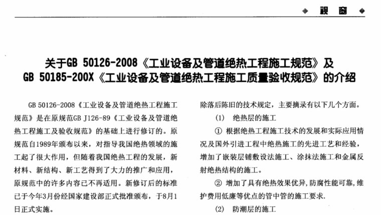 《工业设备及管道绝热工程施工规范》（GB50126-2008）【全文附高清无水印PDF+可编辑Word版下载】5