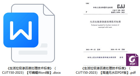 《生活垃圾渗沥液处理技术标准》（CJJ/T150-2023）【全文附高清无水印PDF+可编辑Word版下载】1