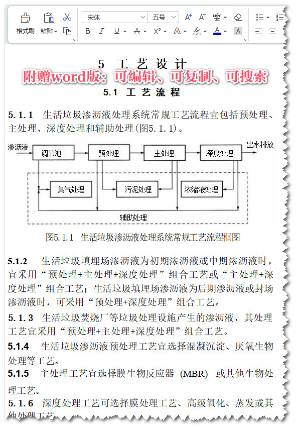 《生活垃圾渗沥液处理技术标准》（CJJ/T150-2023）【全文附高清无水印PDF+可编辑Word版下载】3