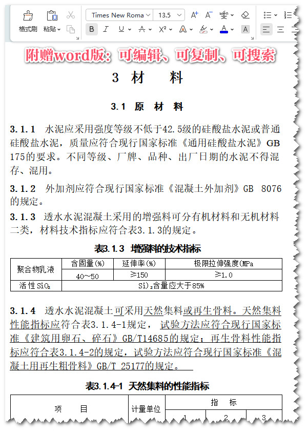 《透水水泥混凝土路面技术规程（2023年版）》（CJJ/T135-2009）（2023年修订版）【全文附高清PDF+Word版下载】3
