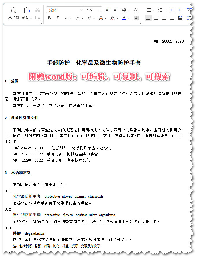 《手部防护化学品及微生物防护手套》（GB28881-2023）【全文附高清无水印PDF+可编辑Word版下载】3