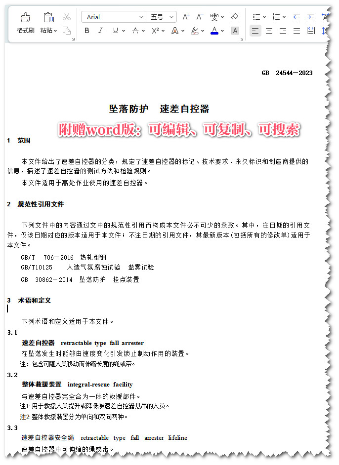 《坠落防护速差自控器》（GB24544-2023）【全文附高清无水印PDF+可编辑Word版下载】3
