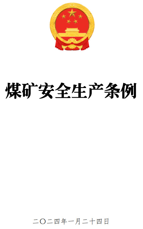 《煤矿安全生产条例》（国务院令第774号）【全文附PDF+word版下载】