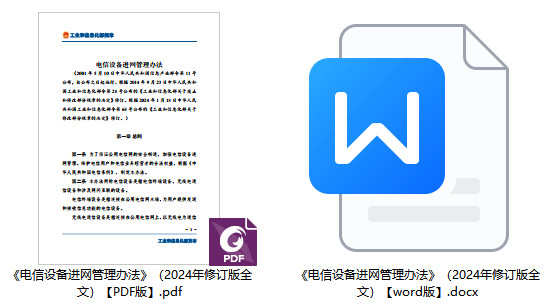 《电信设备进网管理办法》（2024年修订版全文）【附PDF+word版下载】