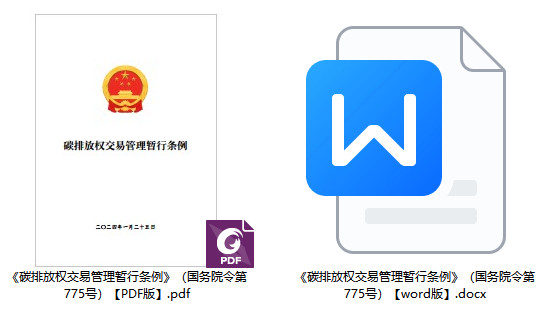 《碳排放权交易管理暂行条例》（国务院令第775号）【全文附PDF+word版下载】1