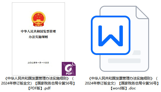 《中华人民共和国发票管理办法实施细则》（2024年修订版全文）【国家税务总局令第56号】【附PDF+word版下载】2