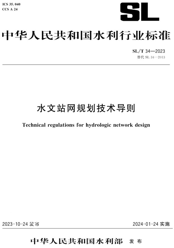 《水文站网规划技术导则》（SL/T34-2023）【全文附高清无水印PDF+Word版下载】2