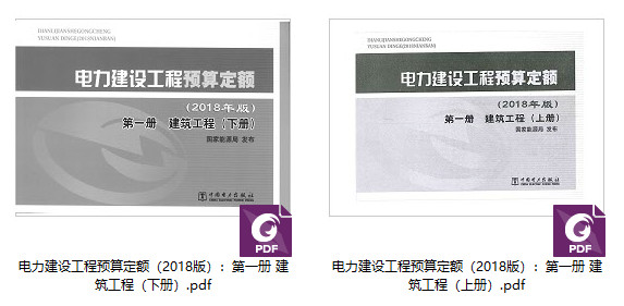《电力建设工程预算定额（2018年版）第一册：建筑工程》（上、下2册全）【全文附高清PDF版下载】2