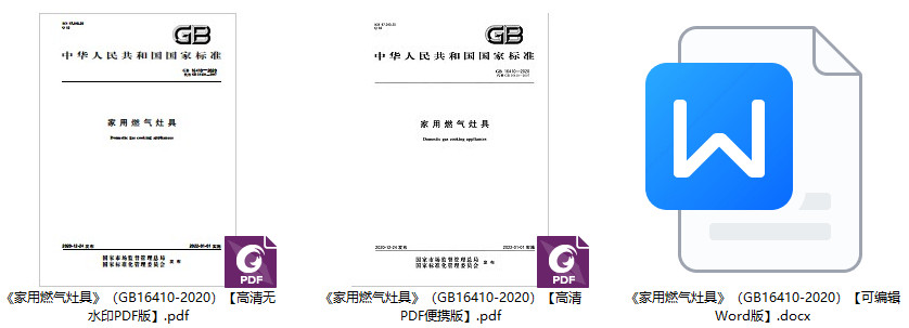 《家用燃气灶具》（GB16410-2020）【全文附高清无水印PDF+可编辑Word版下载】1