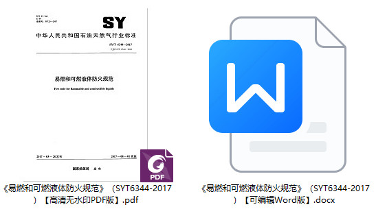 《易燃和可燃液体防火规范》（SY/T6344-2017）【全文附高清无水印PDF+Word版下载】1