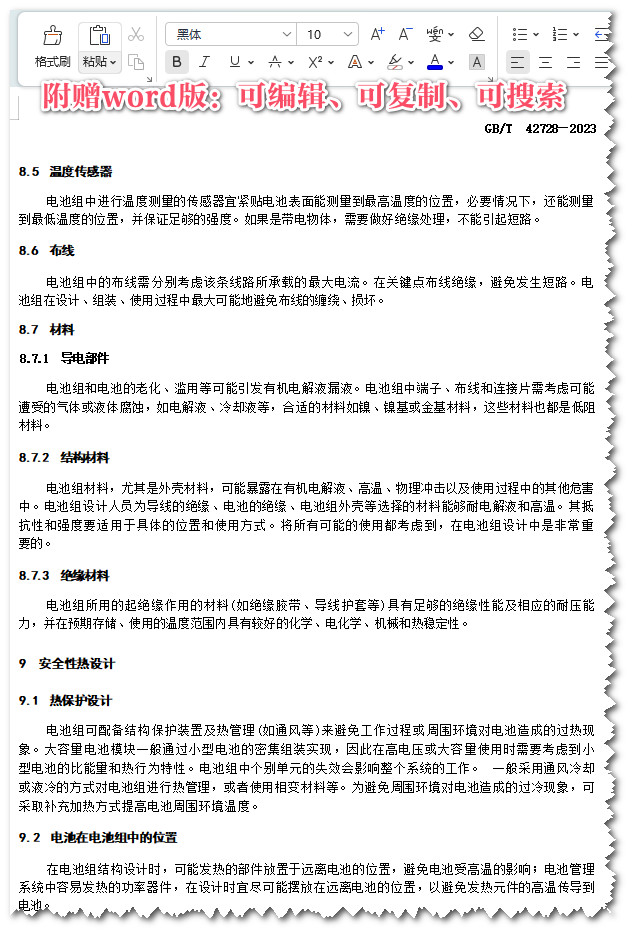 《锂离子电池组安全设计指南》（GB/T42728-2023）【全文附高清无水印PDF+Word版下载】4