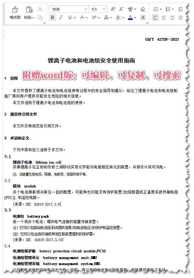 《锂离子电池和电池组安全使用指南》（GB/T42729-2023）【全文附高清无水印PDF+Word版下载】3