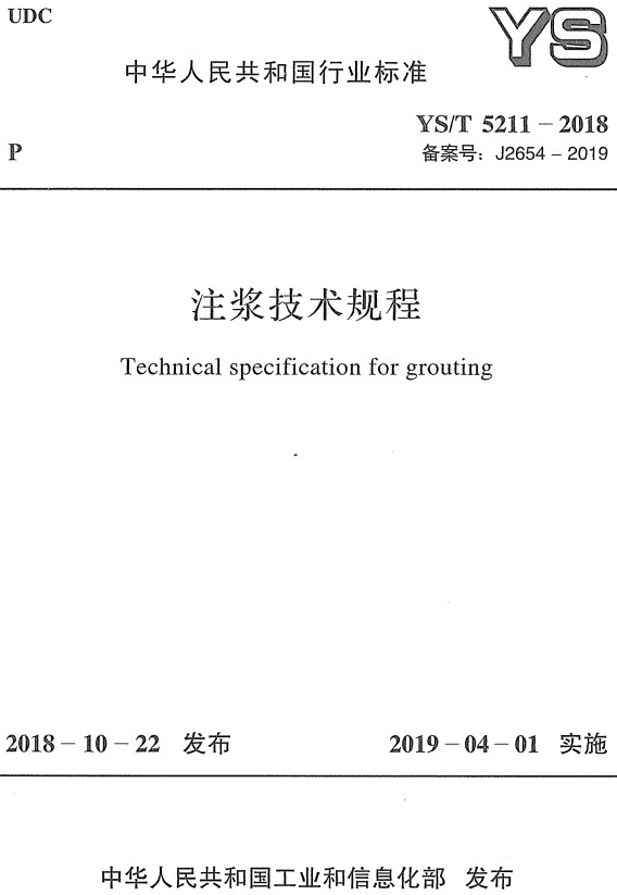《注浆技术规程》（YS/T5211-2018）【全文附高清PDF+Word版下载】