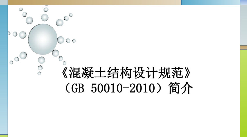 《混凝土结构设计规范（2015年版）》（GB50010-2010）【全文附高清无水印PDF+可编辑Word版下载】4