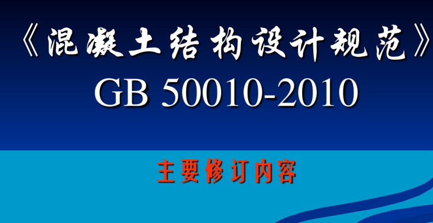 《混凝土结构设计规范（2015年版）》（GB50010-2010）【全文附高清无水印PDF+可编辑Word版下载】5