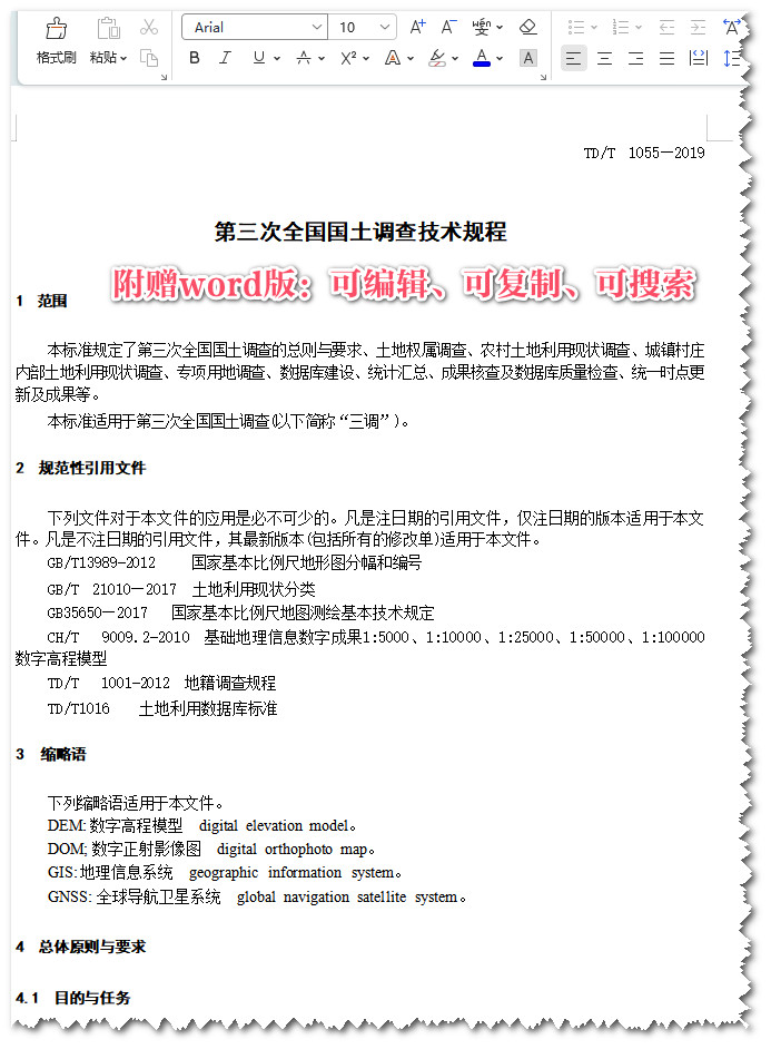 《第三次全国国土调查技术规程》（TD/T1055-2019）【全文附高清无水印PDF+可编辑Word版下载】3