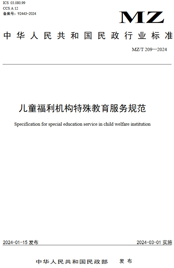 《儿童福利机构特殊教育服务规范》（MZ/T209-2024）【全文附高清无水印PDF版下载】1