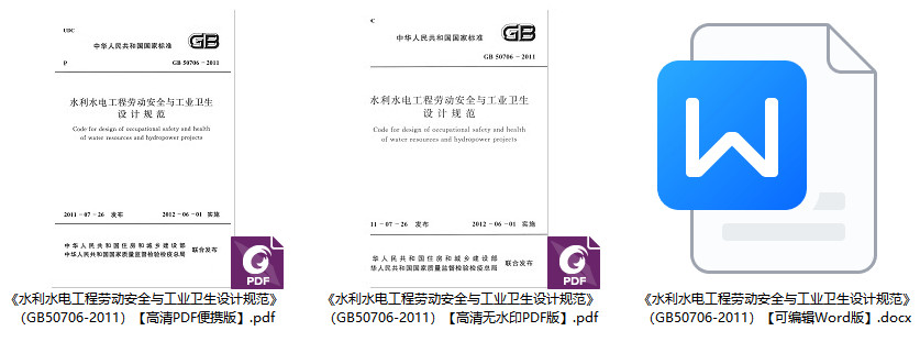 《水利水电工程劳动安全与工业卫生设计规范》（GB50706-2011）【全文附高清无水印PDF+可编辑Word版下载】1