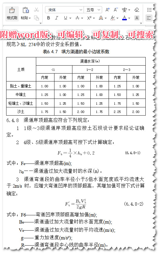 《灌溉与排水工程设计标准》（GB50288-2018）【全文附高清无水印PDF+可编辑Word版下载】4