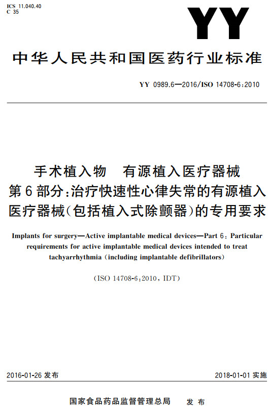 《手术植入物有源植入医疗器械第6部分：治疗快速性心律失常的有源植入医疗器械（包括植入式除颤器）的专用要求》（YY0989.6-2016）【全文附高清PDF+Word版下载】