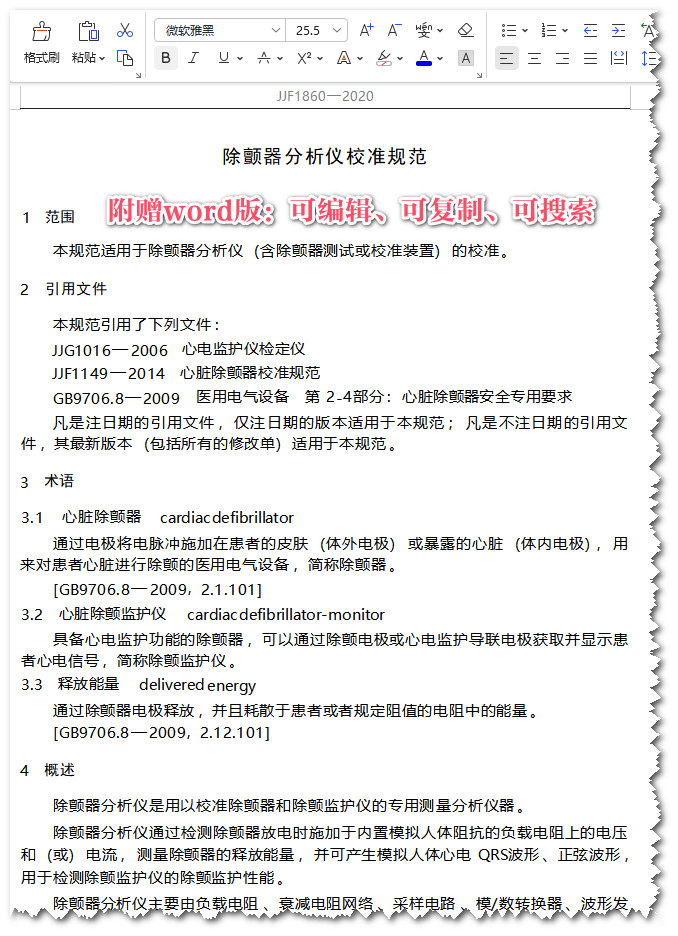 《除颤器分析仪校准规范》（JJF1860-2020）【全文附高清无水印PDF+可编辑Word版下载】3