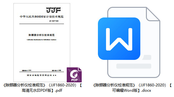 《除颤器分析仪校准规范》（JJF1860-2020）【全文附高清无水印PDF+可编辑Word版下载】1