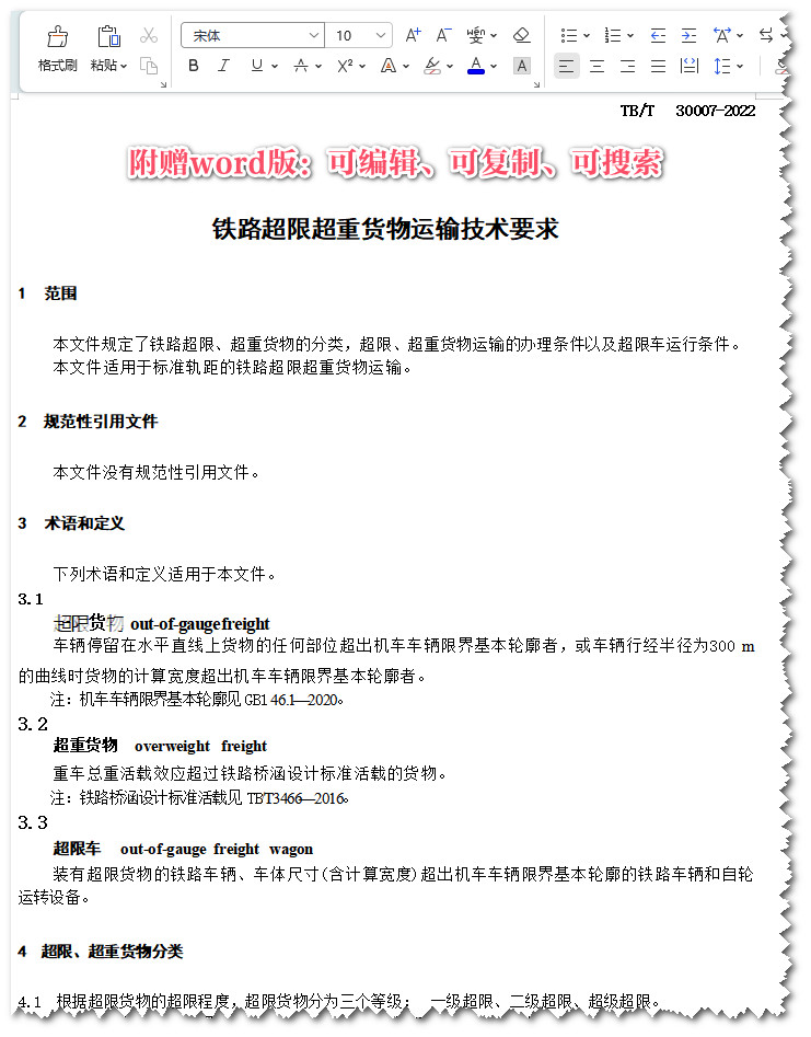 《铁路超限超重货物运输技术要求》（TB/T30007-2022）【全文附高清无水印PDF+Word版下载】3