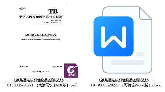 《铁路运输放射性物品监测方法》（TB/T30005-2022）【全文附高清无水印PDF+Word版下载】1