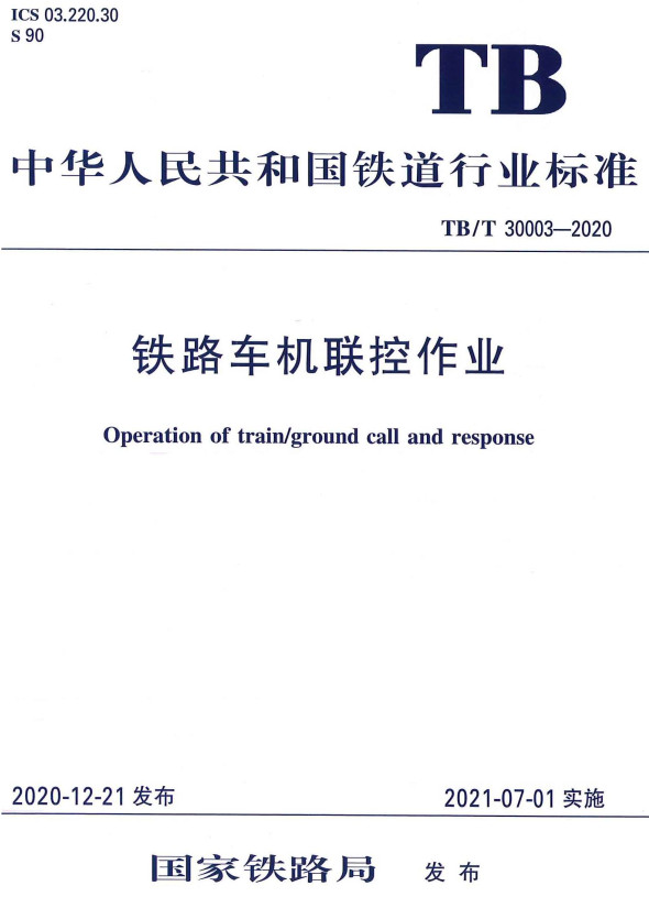 《铁路车机联控作业》（TB/T30003-2020）【全文附高清无水印PDF+Word版下载】2