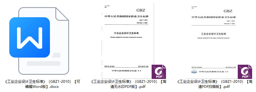 《工业企业设计卫生标准》（GBZ1-2010）【全文附高清无水印PDF+可编辑Word版下载】1