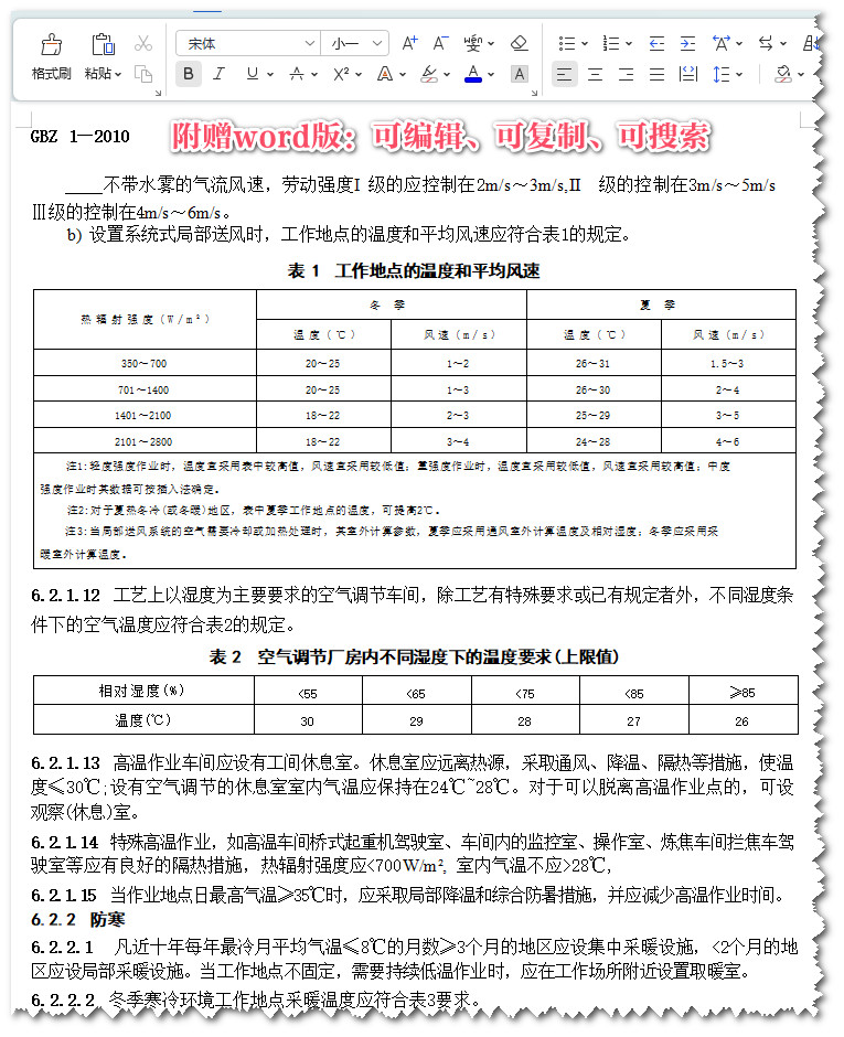 《工业企业设计卫生标准》（GBZ1-2010）【全文附高清无水印PDF+可编辑Word版下载】3