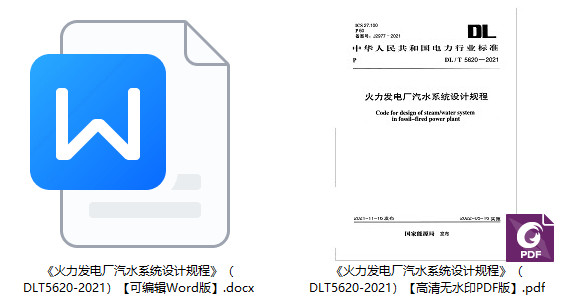 《火力发电厂汽水系统设计规程》（DL/T5620-2021）【全文附高清无水印PDF+可编辑Word版下载】1