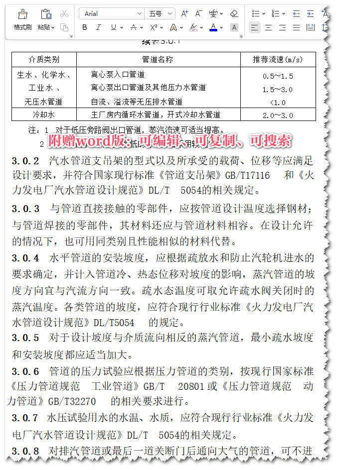 《火力发电厂汽水系统设计规程》（DL/T5620-2021）【全文附高清无水印PDF+可编辑Word版下载】3