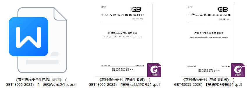 《农村低压安全用电通用要求》（GB/T43055-2023）【全文附高清无水印PDF+Word版下载】1