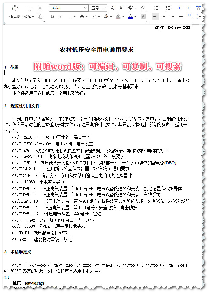 《农村低压安全用电通用要求》（GB/T43055-2023）【全文附高清无水印PDF+Word版下载】3
