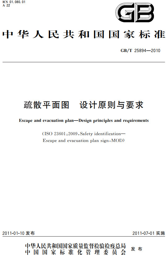 《疏散平面图设计原则与要求》（GB/T25894-2010）【全文附高清PDF+Word版下载】
