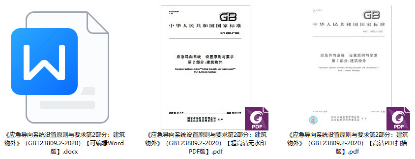 《应急导向系统设置原则与要求第2部分：建筑物外》（GB/T23809.2-2020）【全文附高清无水印PDF+可编辑Word版下载】1