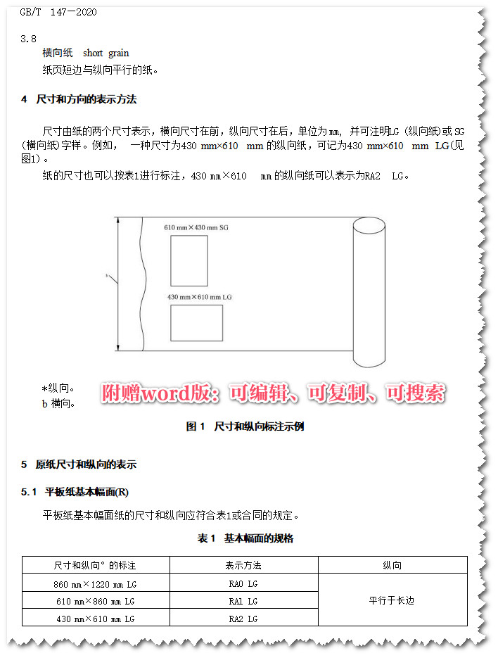 《印刷、书写和绘图用原纸尺寸》（GB/T147-2020）【全文附高清无水印PDF+可编辑Word版下载】3