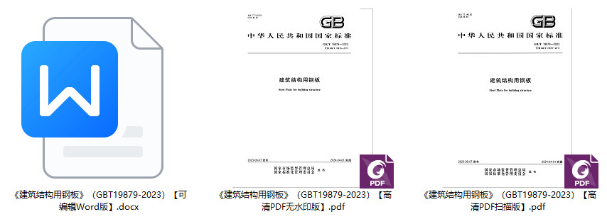 《建筑结构用钢板》（GB/T19879-2023）【全文附高清无水印PDF+Word版下载】1