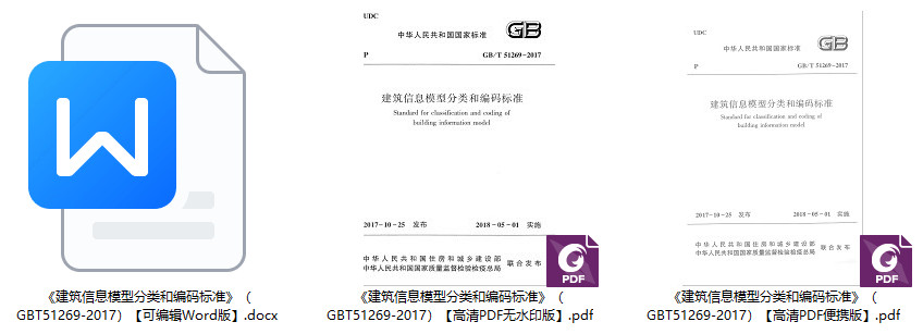《建筑信息模型分类和编码标准》（GB/T51269-2017）【全文附高清无水印PDF+Word版下载】1