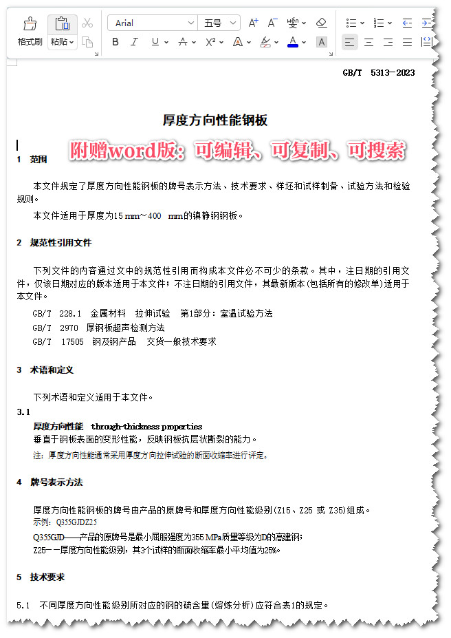 《厚度方向性能钢板》（GB/T5313-2023）【全文附高清无水印PDF+Word版下载】3
