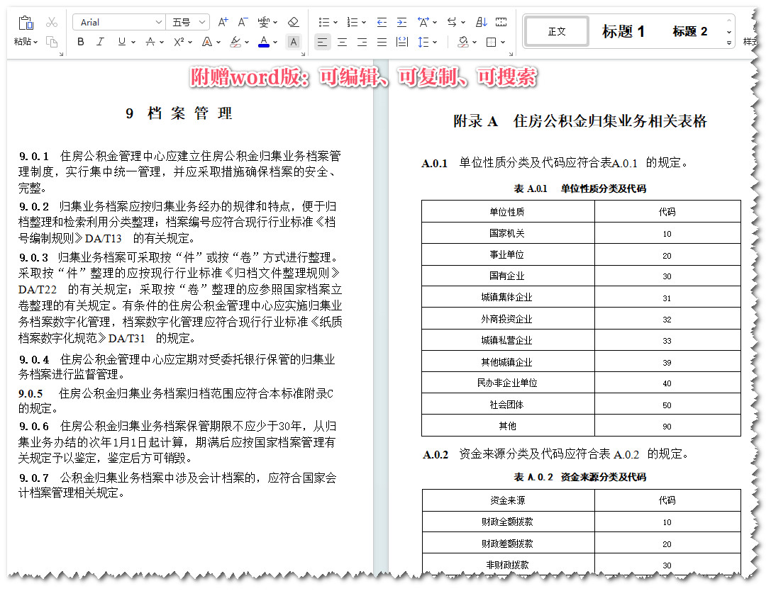 《住房公积金归集业务标准》（GB/T51271-2017）【全文附高清无水印PDF+Word版下载】3